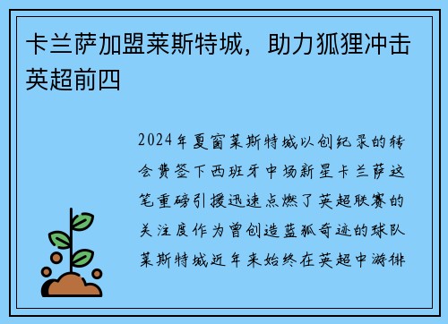 卡兰萨加盟莱斯特城，助力狐狸冲击英超前四