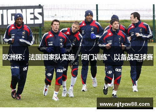 欧洲杯：法国国家队实施“闭门训练”以备战足球赛