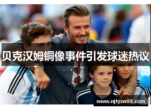 贝克汉姆铜像事件引发球迷热议