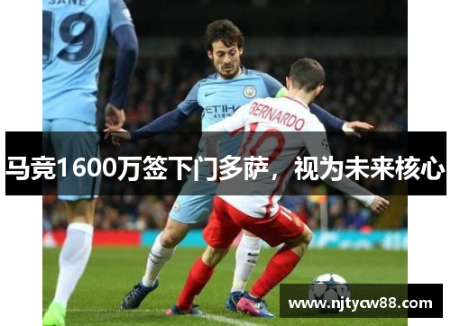 马竞1600万签下门多萨，视为未来核心