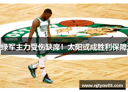 绿军主力受伤缺席！太阳或成胜利保障