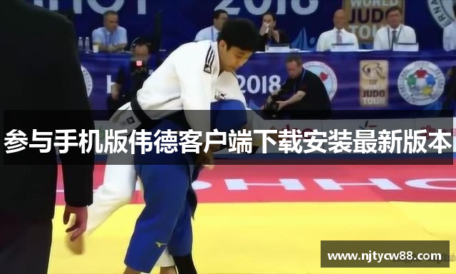 参与手机版伟德客户端下载安装最新版本