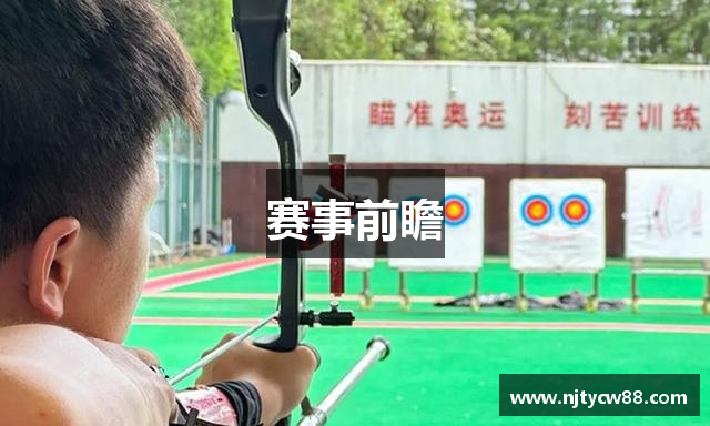 赛事前瞻